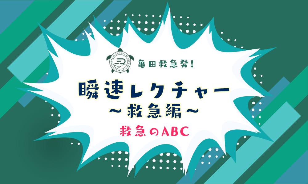 瞬速レクチャー～救急編～「救急のABC」