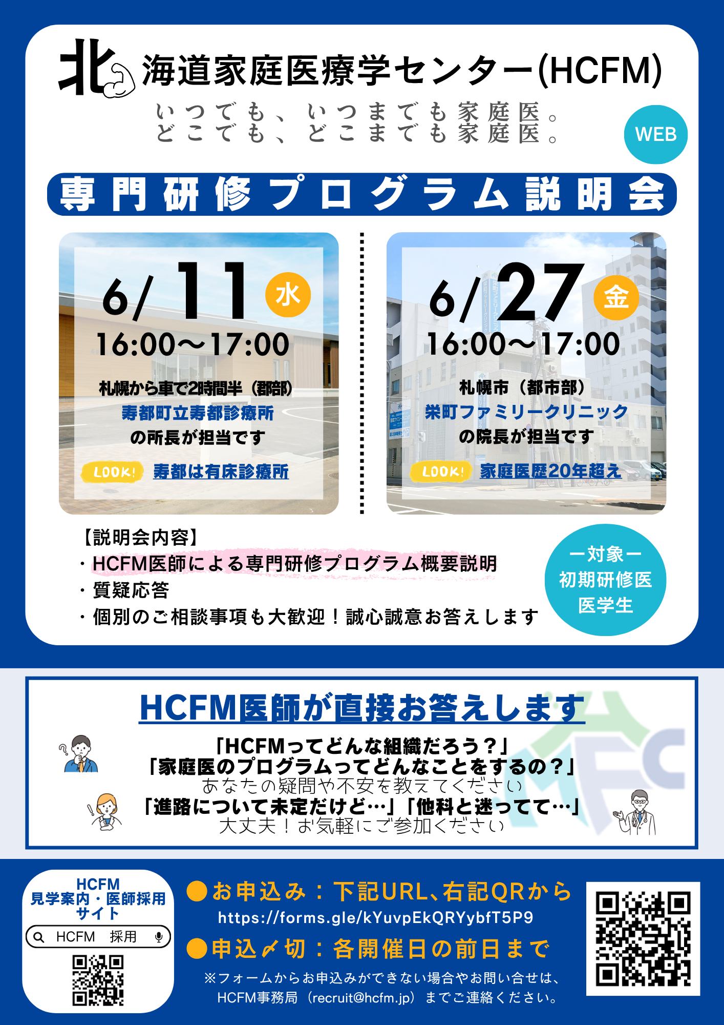 北海道家庭医療学センター　専門研修プログラム説明会