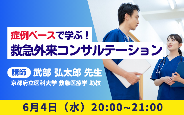 症例ベースで学ぶ！救急外来コンサルテーション