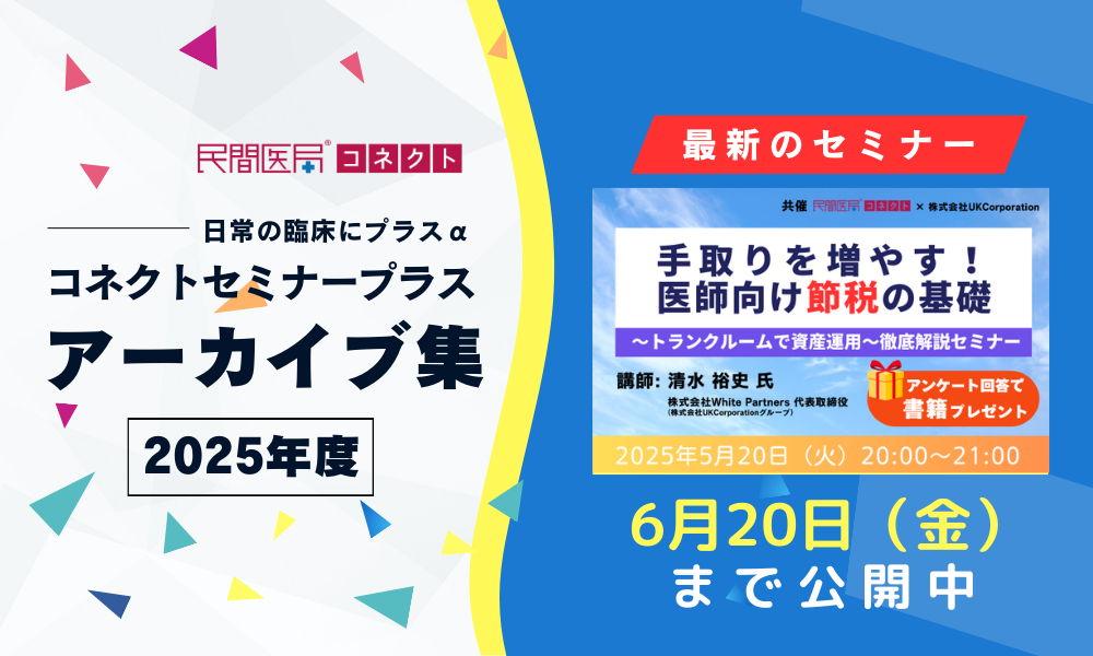 【民間医局コネクトセミナープラス】アーカイブ集