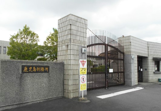 【法務省】鹿児島刑務所医務課診療所