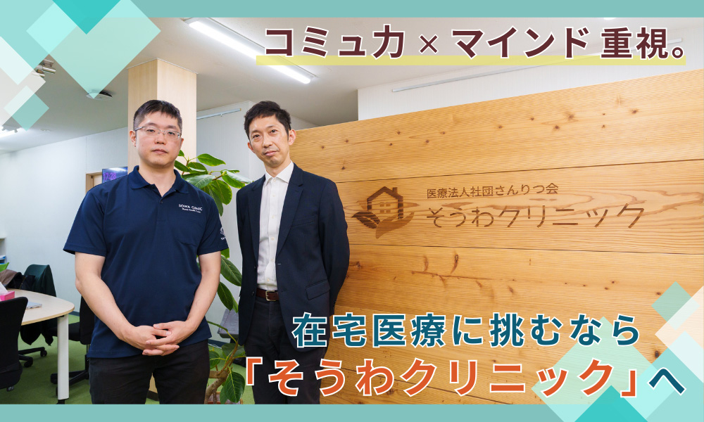 コミュ力×マインド重視。在宅医療に挑むなら「そうわクリニック」へ