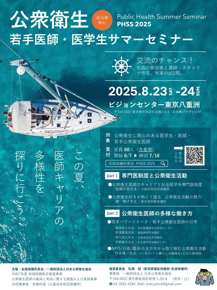 公衆衛生　若手医師・医学生サマーセミナー2025