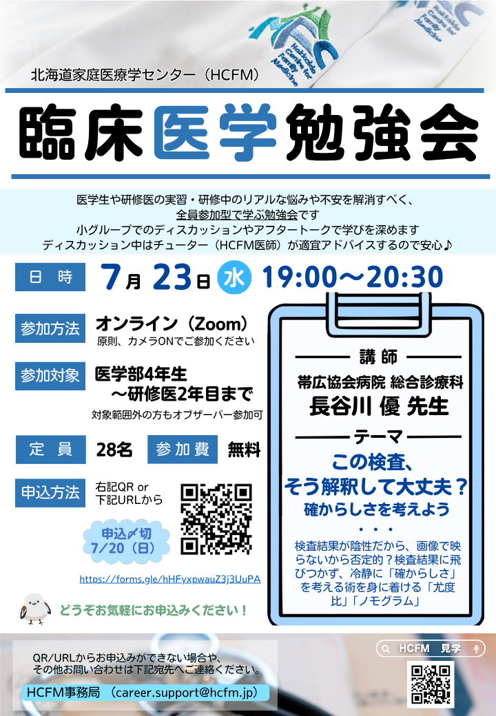 ＼HCFM臨床医学勉強会のご案内／