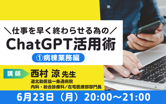 仕事を早く終わらせる為のChatGPT活用術～①病棟業務編～