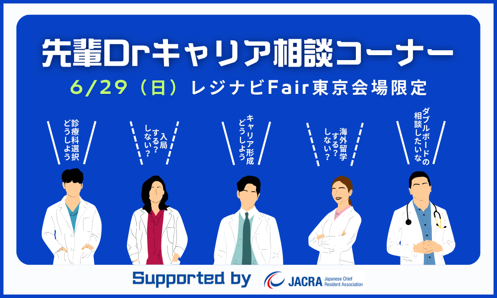 【レジナビFair東京限定】先輩Drキャリア相談ブース/事前予約受付中