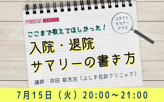 ここまで教えてほしかった！入院・退院サマリーの書き方