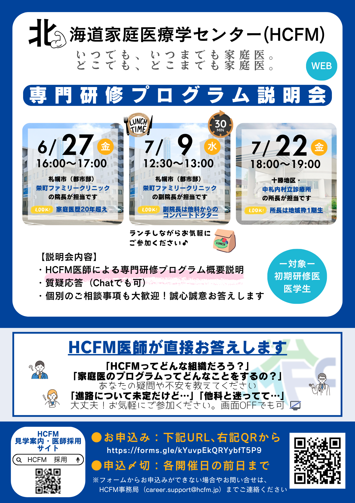 北海道家庭医療学センター　専門研修プログラム説明会