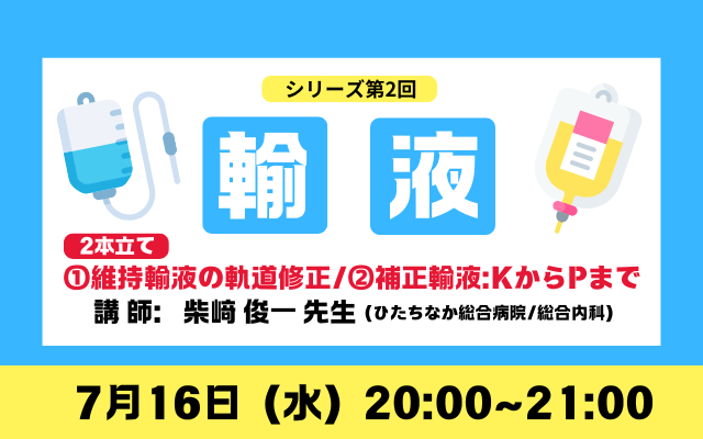 【輸液シリーズ②】2本立て：①維持輸液の軌道修正＋②補正輸液：KからPまで
