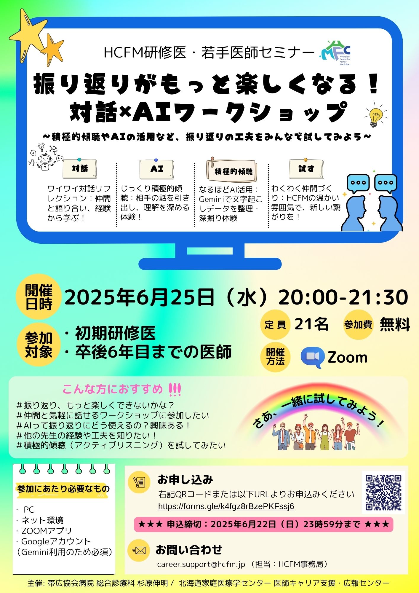 「 振り返りがもっと楽しくなる！対話×AIワークショップ」（HCFM)