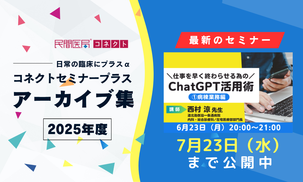 【民間医局コネクトセミナープラス】アーカイブ集
