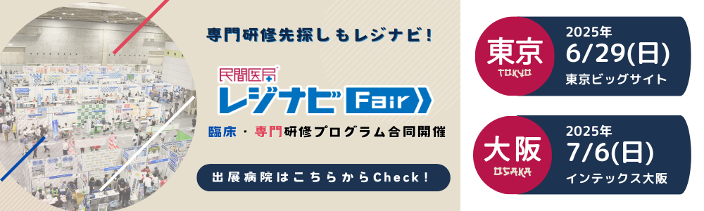 2025年レジナビFair