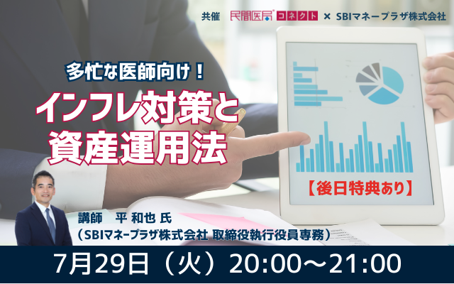 多忙な医師向け！インフレ対策と資産運用法（共催セミナー）