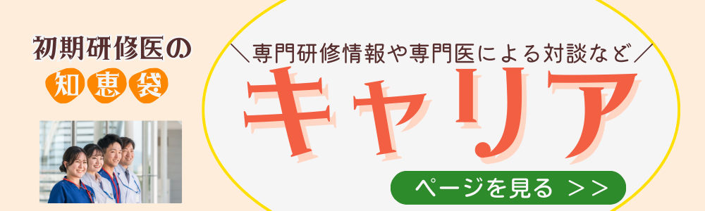 専門研修情報や専門医による対談など「初期研修医の知恵袋」