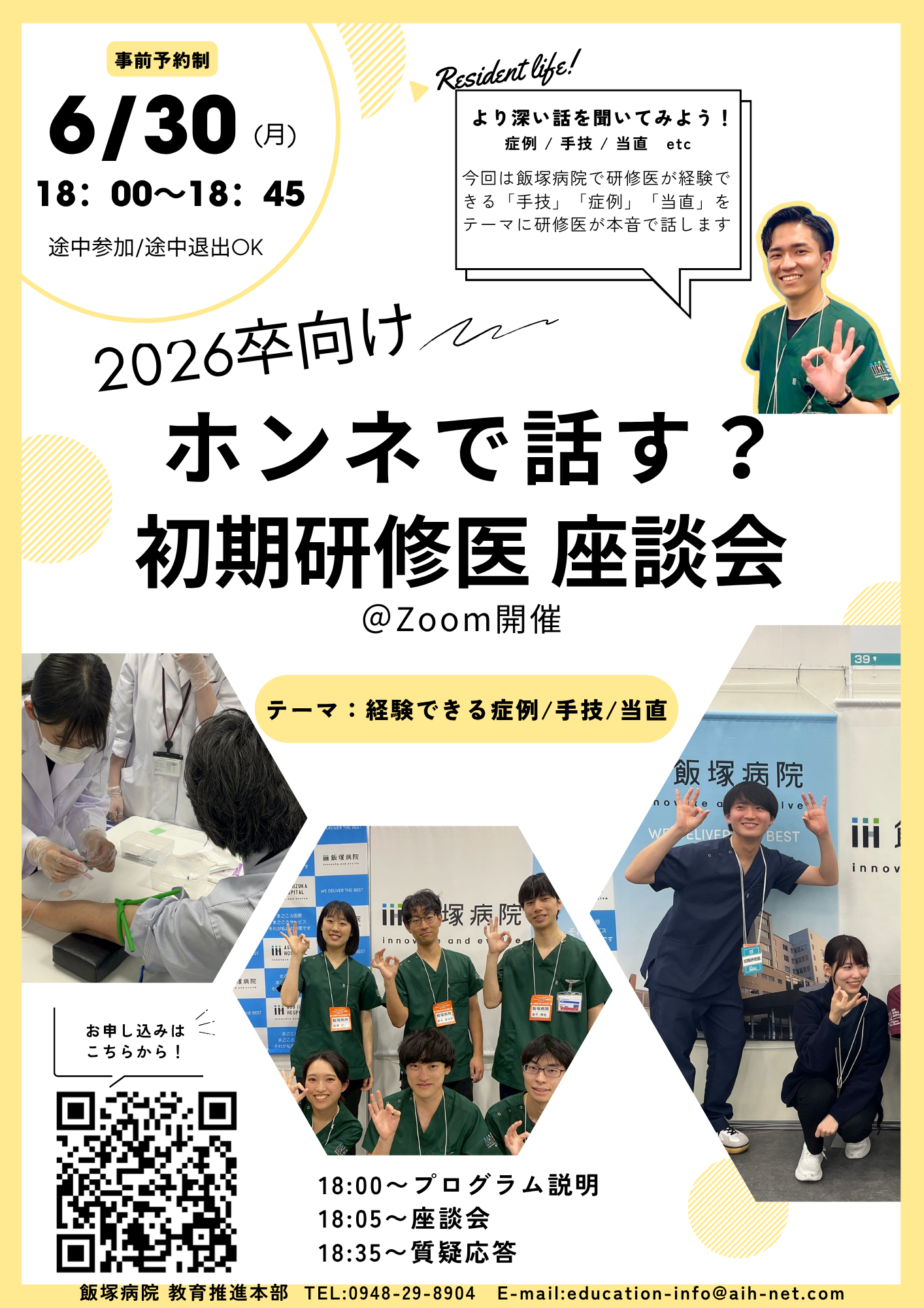 「ホンネで話す？ ～初期研修医 座談会～」