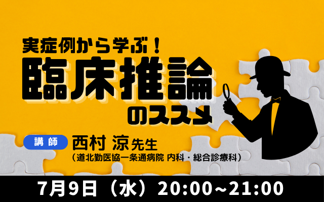 実症例から学ぶ！臨床推論のススメ