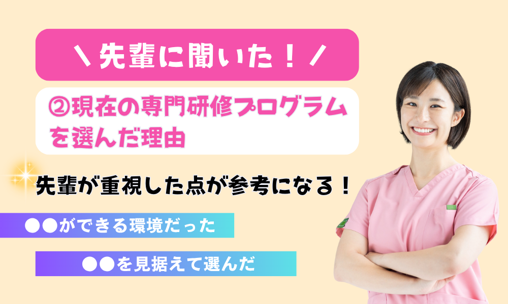 先輩に聞いた！ ②現在の専門研修プログラムを選んだ理由