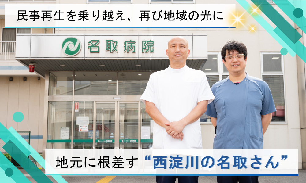 民事再生を乗り越え、再び地域の光に。地元に根差す “西淀川の名取さん”