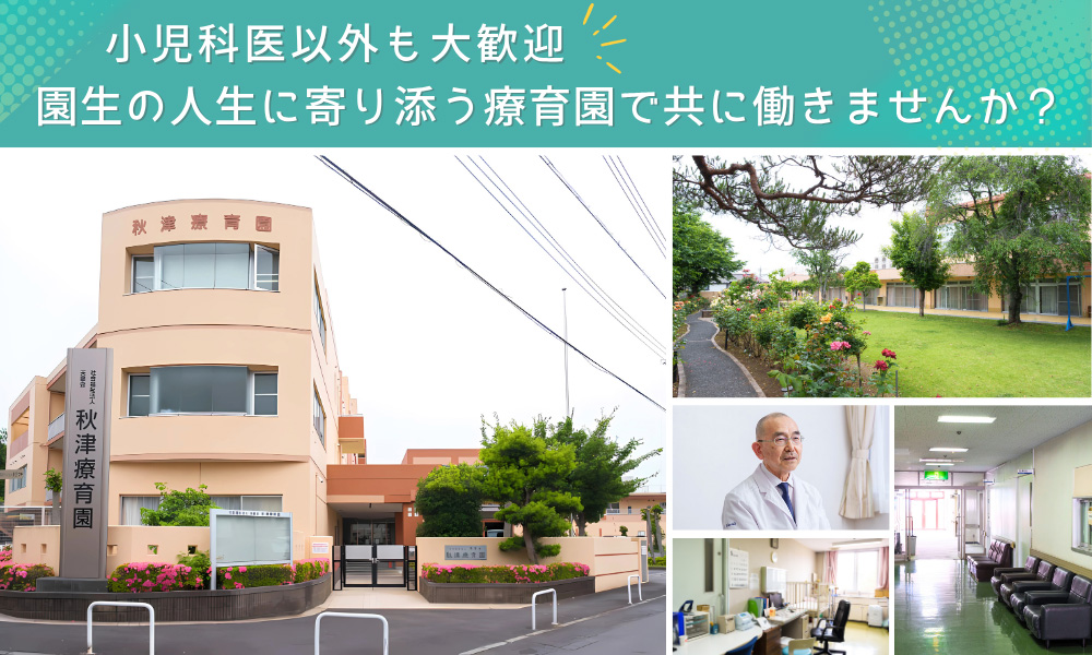 小児科医以外も大歓迎。園生の人生に寄り添う療育園で共に働きませんか？