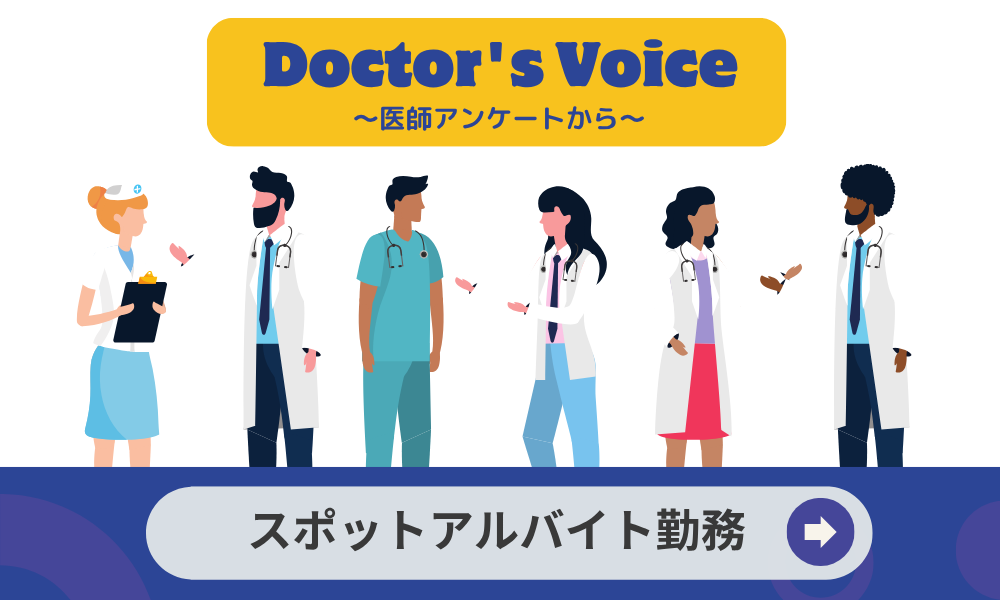 医師の９割以上の方が「スポットアルバイト経験あり」 どんな勤務にどのくらいの頻度で勤務しているの？ ～スポットアルバイトに関するアンケート～