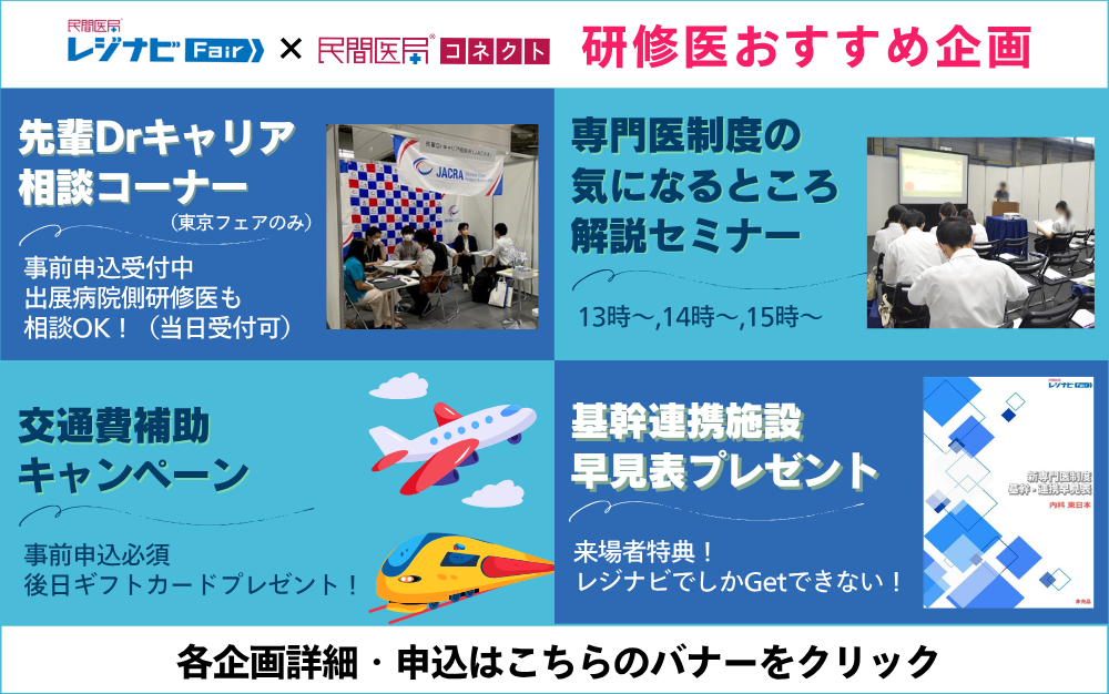 レジナビFair×民間医局コネクト研修医おすすめ企画