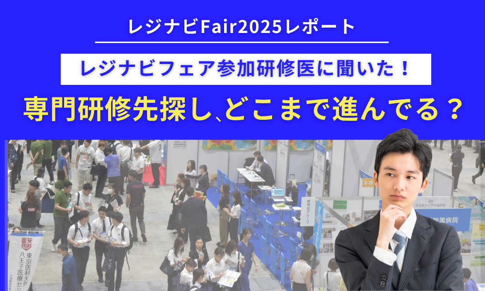 【レジナビFair2025年レポート】レジナビフェア参加研修医に聞いた！専門研修先探し、どこまで進んでる？