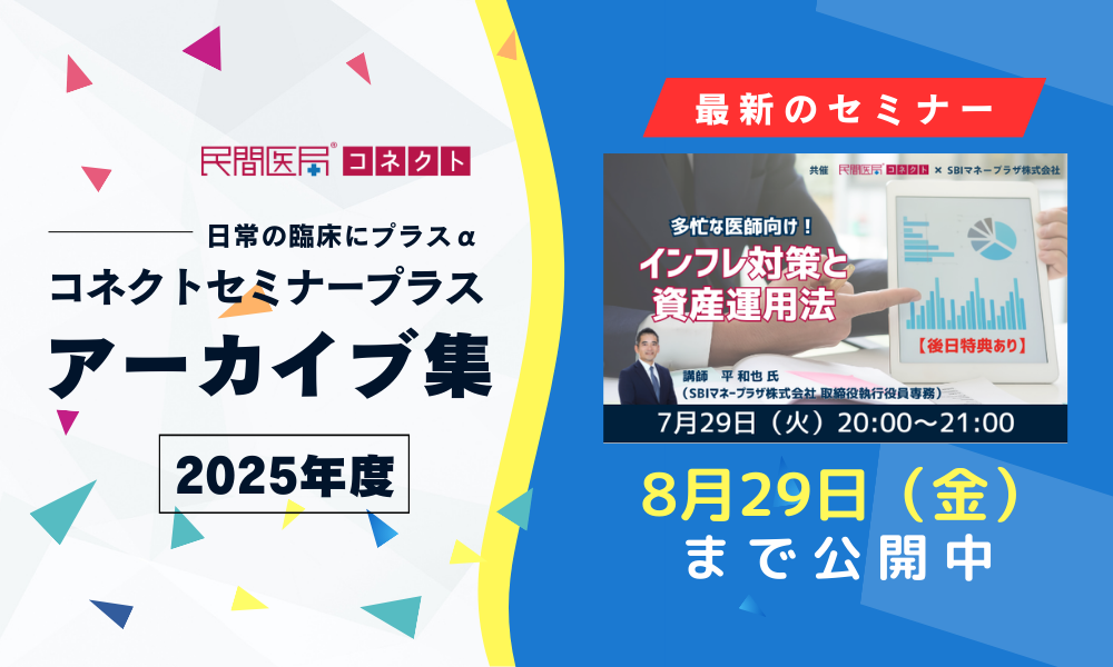 【民間医局コネクトセミナープラス】アーカイブ集