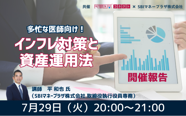 ≪開催報告≫「多忙な医師向け！インフレ対策と資産運用法」（共催セミナー）※アーカイブ動画あり