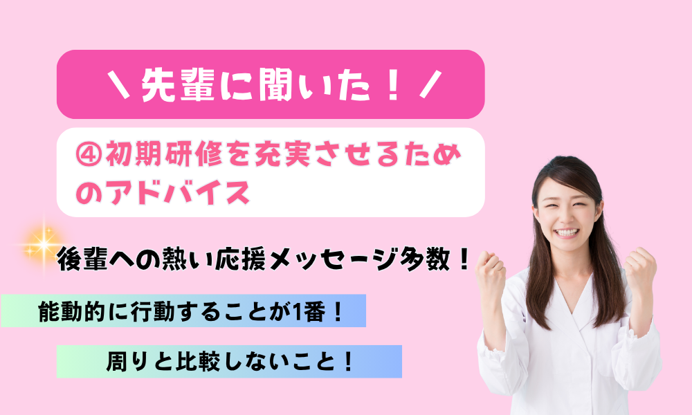 先輩に聞いた！ ④初期研修を充実させるためのアドバイス