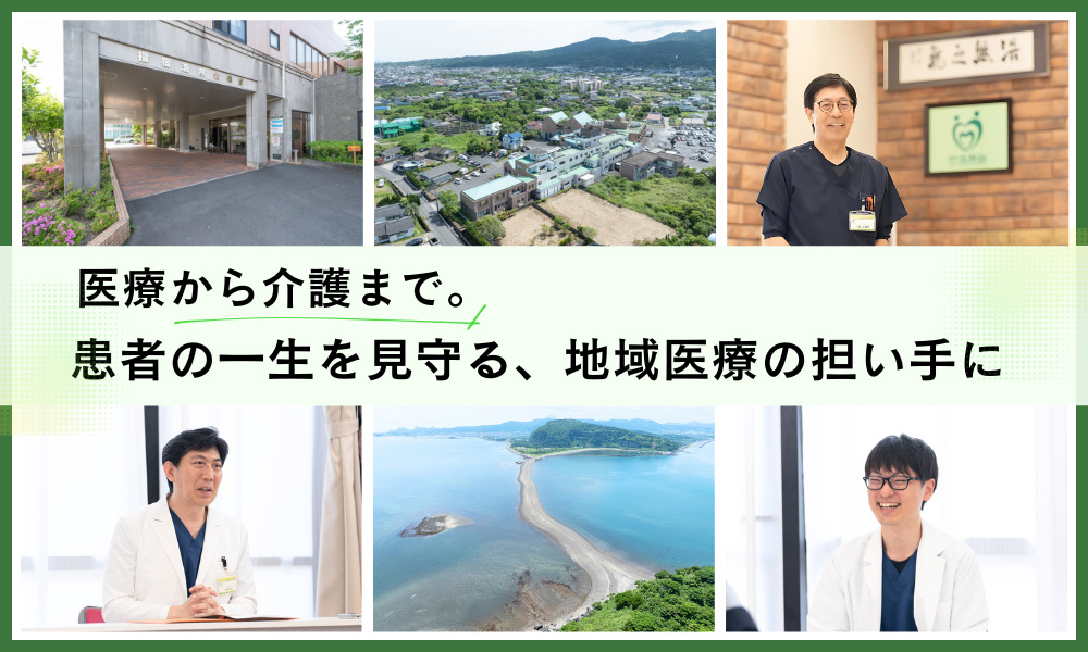 医療から介護まで。患者の一生を見守る、地域医療の担い手に