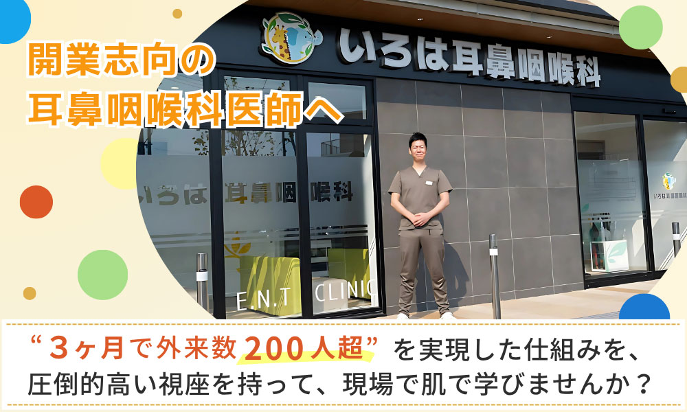 ”3ヶ月で外来数200人超”を実現した仕組みを、圧倒的高い視座を持って、現場で肌で学びませんか？