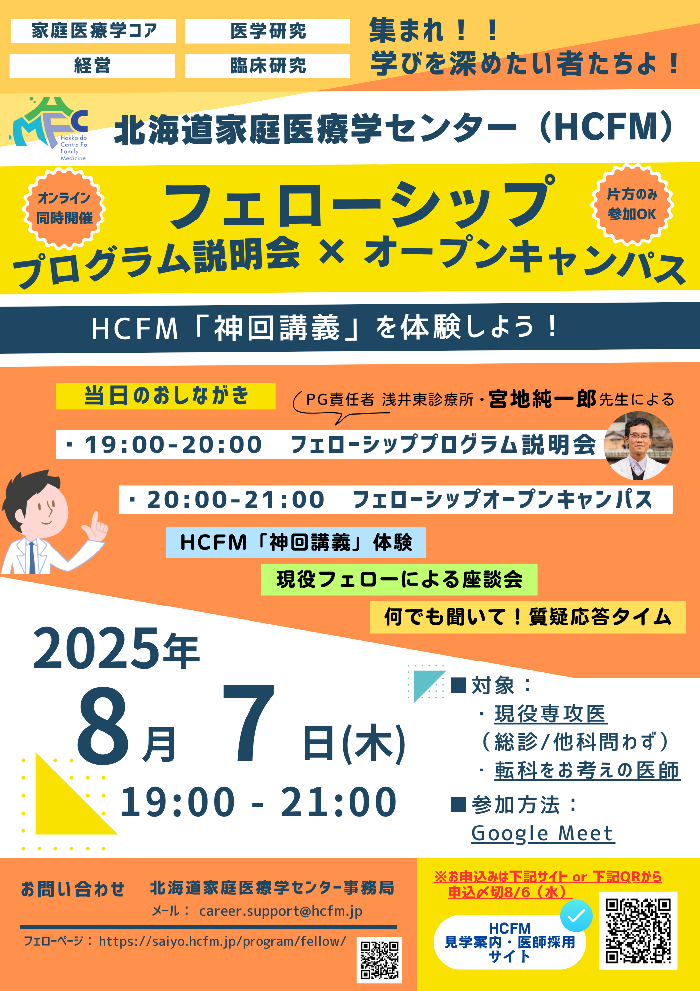HCFMフェローシップイベント（PG説明会＋FOC）