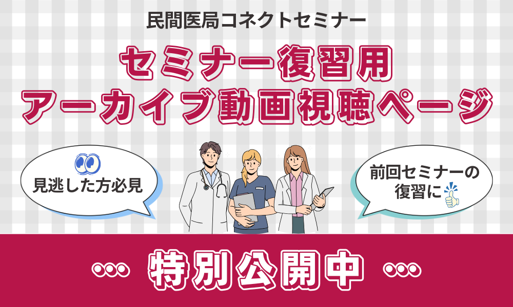 【民間医局コネクトセミナー】アーカイブ特別公開ページ