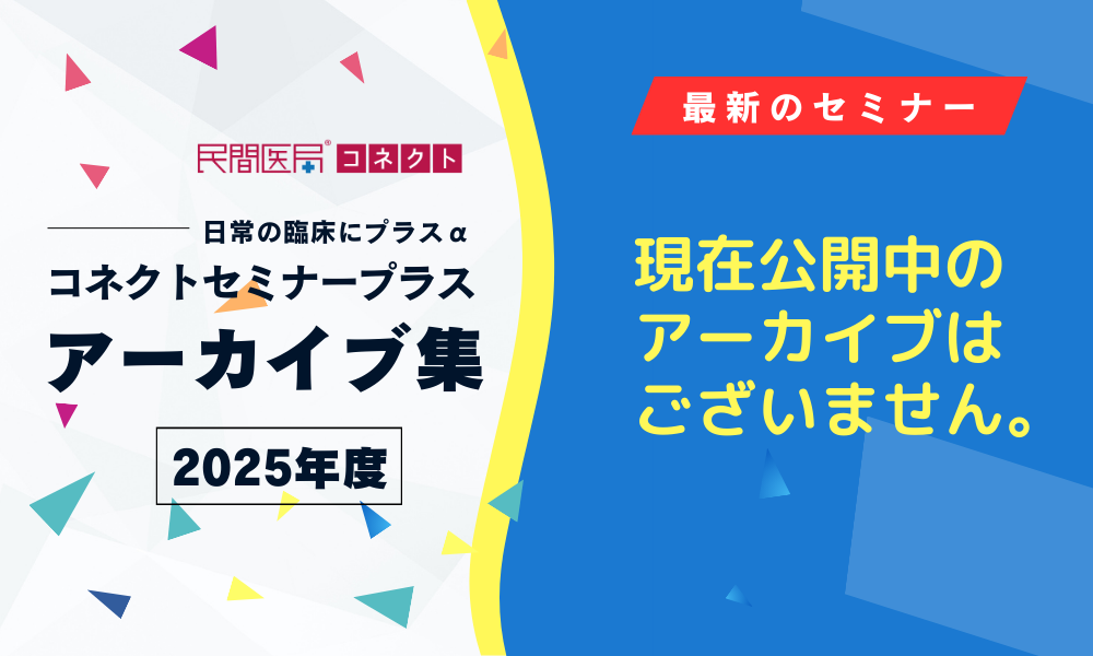 【民間医局コネクトセミナープラス】アーカイブ集