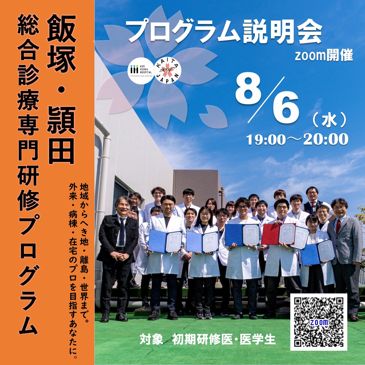 【プログラム説明会】飯塚・頴田総合診療専門研修プログラム
