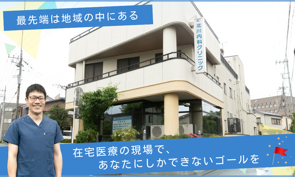 最先端は地域の中にある。在宅医療の現場で、あなたにしかできないゴールを