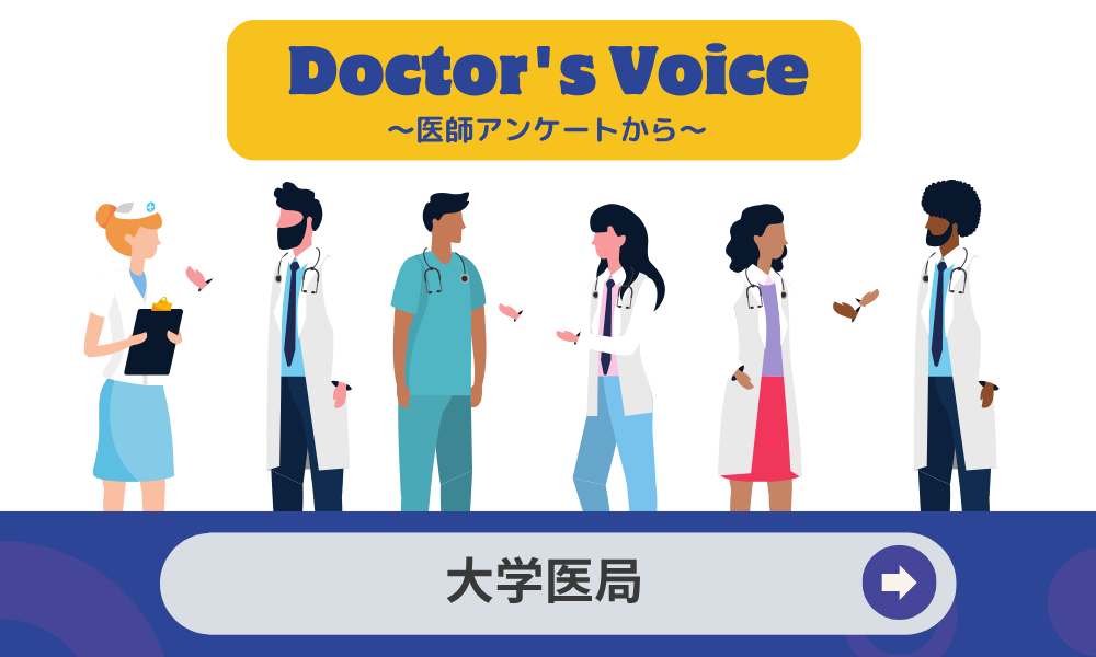 大学医局