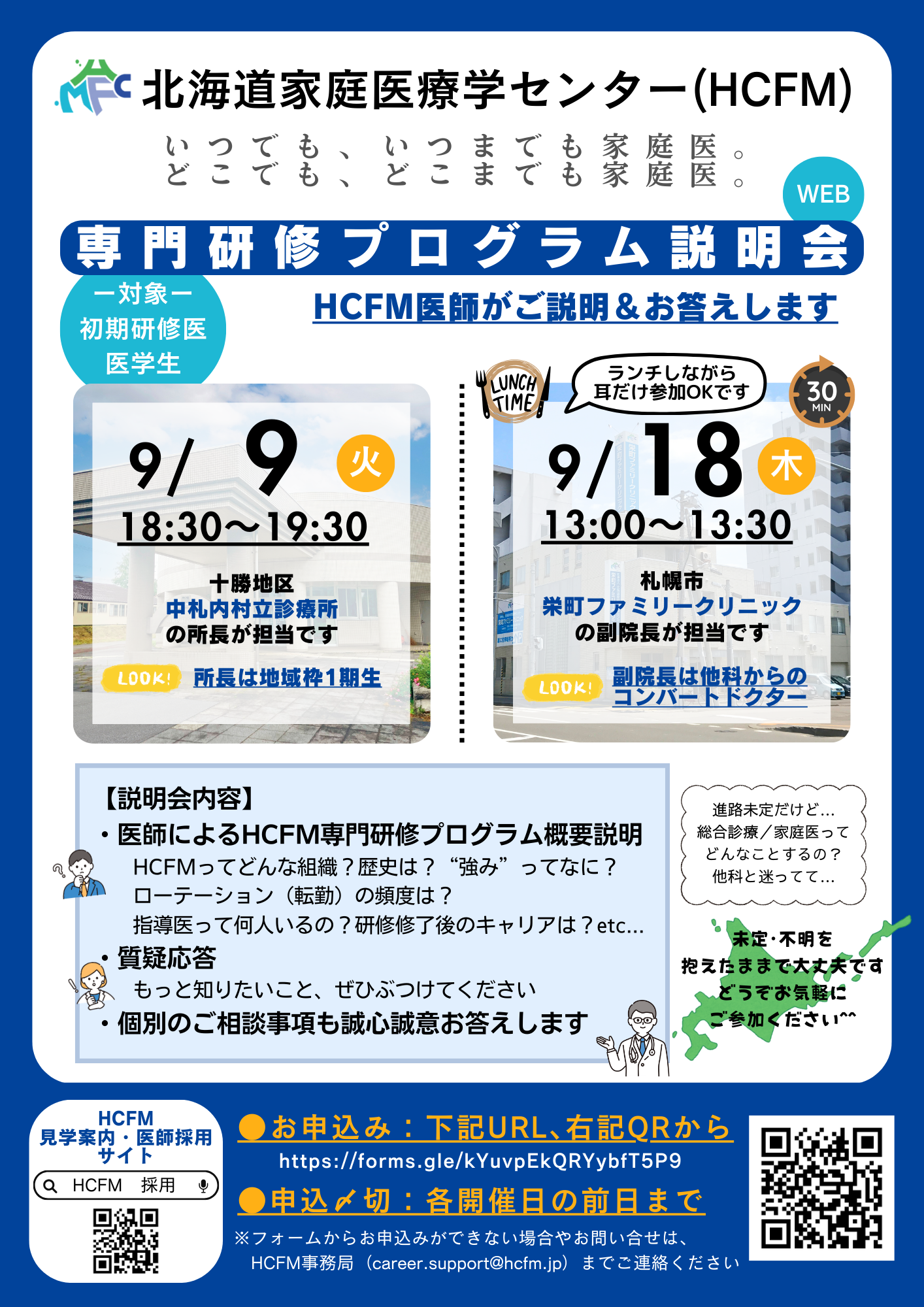 北海道家庭医療学センター　専門研修プログラム説明会