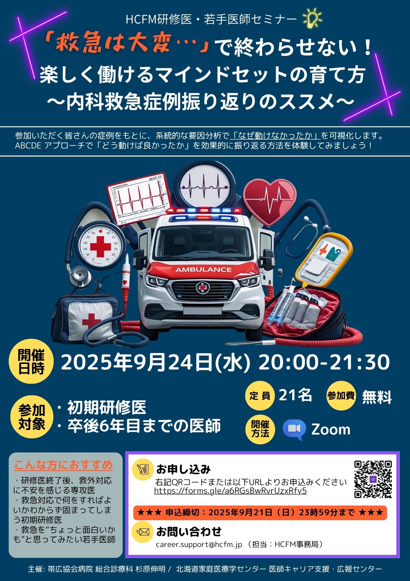 「救急は大変」で終わらせない！楽しく働けるマインドセットの育て方 （HCFM)