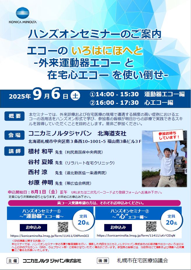 エコーハンズオンセミナーチラシ