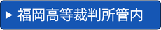 福岡高等裁判所管内