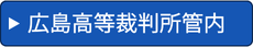 広島高等裁判所管内