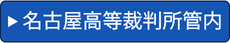 名古屋高等裁判所管内