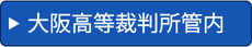 大阪高等裁判所管内