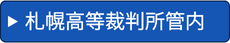 札幌高等裁判所管内