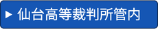 仙台高等裁判所管内