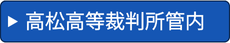 高松高等裁判所管内