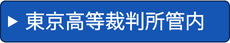 東京高等裁判所管内