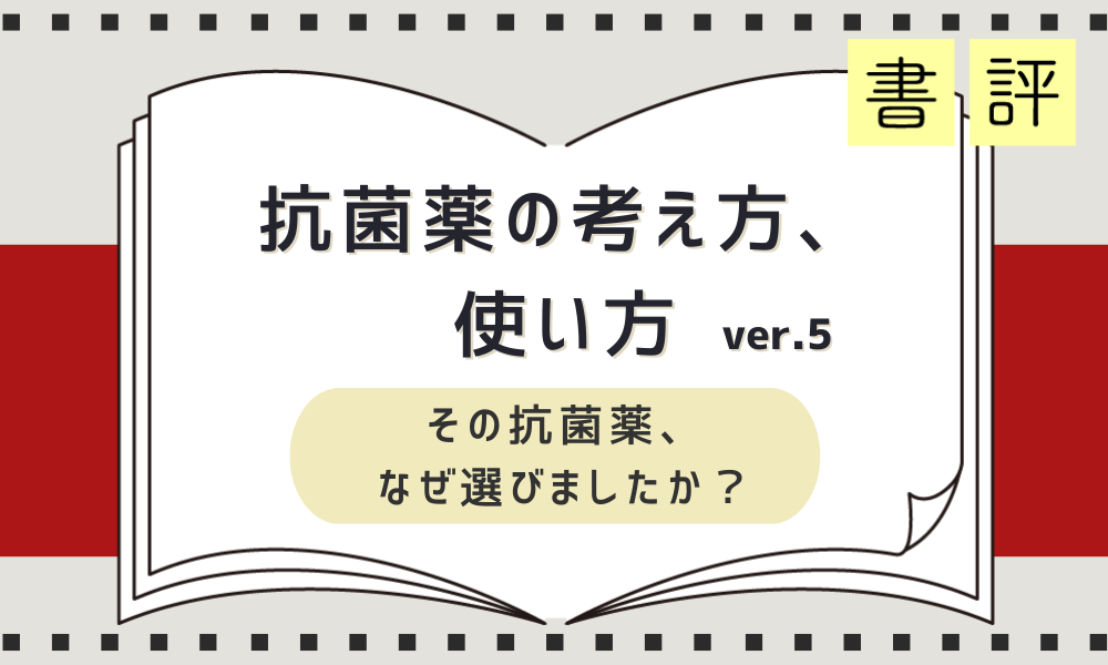 書評『抗菌薬の考え方、使い方 ver.5 コロナの時代の差異』その抗菌薬、なぜ選びましたか？