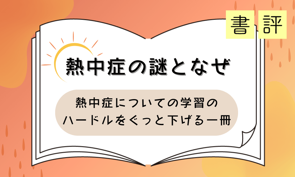 書評『熱中症の謎となぜ』熱中症についての学習のハードルをぐっと下げる一冊